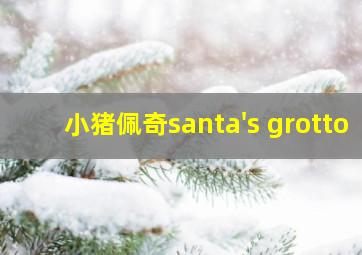 小猪佩奇santa's grotto